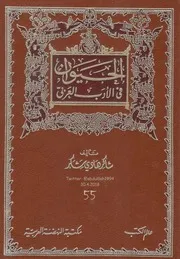 الحيوان في الأدب العربي الجزء الثالث لـ شاكر هادي شكر