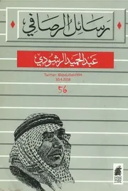 رسائل الرصافي الرسائل المتبادلة بين الرصافي ومعاصريه لـ عبد الحميد الرشودي