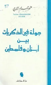 جولة في الذكريات بين لبنان وفلسطين لـ عنبرة سلام الخالدي