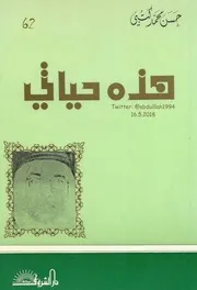 هذه حياتي لـ حسن محمد كتبي