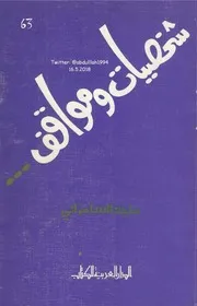 شخصيات ومواقف لـ ماجد السامرائي