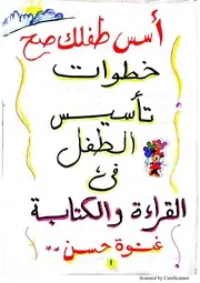 أفضل بوكليت تأسيس خطوات تأسيس الطفل في القراءة والكتابة)