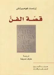 قصة الفن لـ إرنست غومبرتش