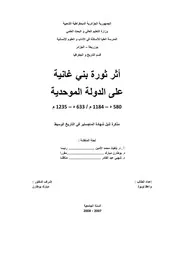أثر ثورة بني فانية على الدولة الموحدية