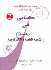 كتب السنة الثانية ابتدائي الجزائرية