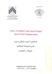 الوضعية التاريخية للمخطوطات الخزانة الحسينية