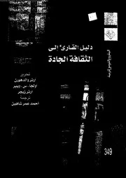 دليل القارئ إلى الثقافة الجادة