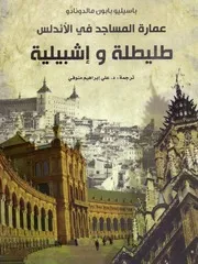 عمارة المساجد في الأندلس طليطلة وإشبيلية