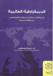 السعي بحثا عن الطاقة والأمن