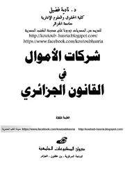 شركات الاموال في القانون الجزائري