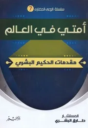 الوهابية والسلفية الأفكار والآثار