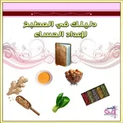 كتب مفيدة لأهل الثغور في مجال خدمات الطبخ والتطبيب