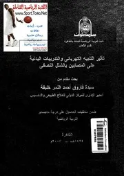 كتب تربية رياضية المكتبة الرياضية الشاملة موقع ابن الداوودى