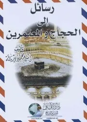رسائل الى الحجاج والمعتمرين