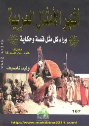 أشهر الأمثال العربية