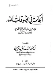 الحكمة فى مخلوقات الله