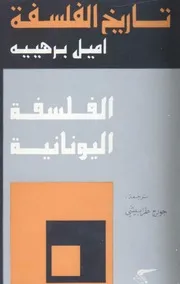 تاريخ الفلسفة ج 1 اميل برهييه