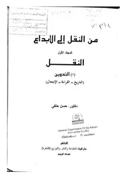 من النقل الى الأبداع د. حسن حنفي الجزء الأول