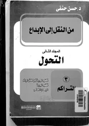 من النقل الى الأبداع د. حسن حنفي الجزء الثاني