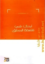 أبحاث في فلسفة المنطق