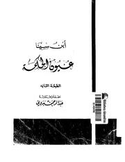 ابن سينا عيون الحكمة