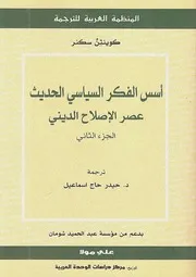 أسس الفكر السياسي الحديث عصر الإصلاح الديني كوينتن سكنر