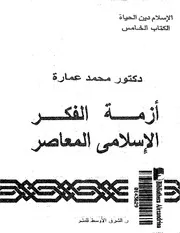 أزمة الفكر الإسلامي المعاصر