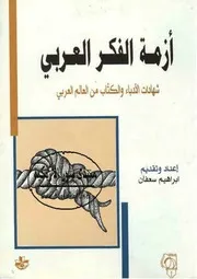 أزمة الفكر العربي