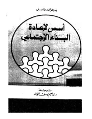 أسس لإعادة البناء الإجتماعي