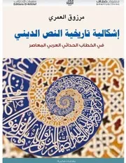 إشكالية تاريخية النص الديني في الخطاب الحداثي العربي المعاصر مرزوق العمري