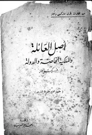 أصل العائلةالملكية الخاصة والدولة بقلم فريدريك انجلز