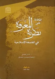 إطلالة على نظرية المعرفة ، في الفلسفة الإسلامية الدكتور حسن معلمي