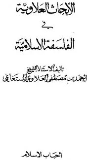 الأبحاث العلاوية في الفلسفة الإسلامية