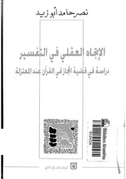 الإتجاه العقلي في التفسير د. نصر حامد أبو زيد