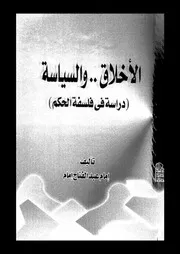الأخلاق و السياسة فلسفة الحكم