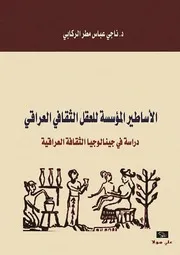 الأساطير المؤسسة للعقل الثقافي العراقي ناجي عباس الركابي