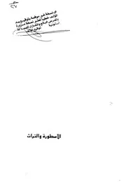 الأسطورة والتراث سيد القمني