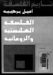 تاريخ الفلسفه ج 2 إميل برهييه