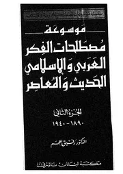 موسوعة مصطلحات الفكر العربي و الإسلامي الحديث و المعاصر 2