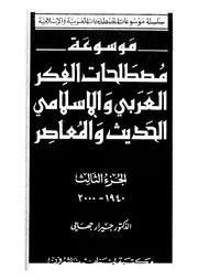 موسوعة مصطلحات الفكر العربي و الإسلامي الحديث و المعاصر 3