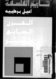 تاريخ الفلسفه ج 4 إميل برهييه