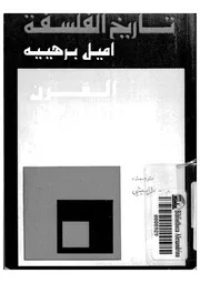 تاريخ الفلسفه ج 5 إميل برهييه