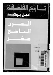 تاريخ الفلسفه ج 6 إميل برهييه