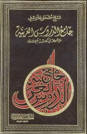 جامع الدروس العربيةموسوعة فى ثلاثة اجزاء00