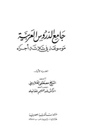 جامع الدروس العربيةموسوعة فى ثلاثة اجزاء01