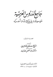 جامع الدروس العربيةموسوعة فى ثلاثة اجزاء02