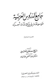 جامع الدروس العربيةموسوعة فى ثلاثة اجزاء03
