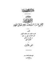 الطراز المتضمن لأسرار البلاغة جـ 1