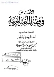 أ.د.فولفديتريش فيشر ، الأساس في فقه اللغة العربية