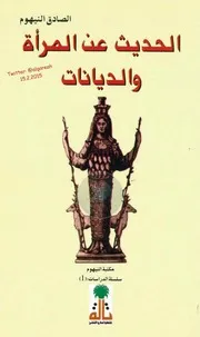 الحديث عن المرأة والديانات لـ الصادق النيهوم